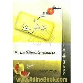 حوزه های جامعه شناسی (3)