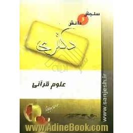 علوم قرآنی (مقطع دکترا)