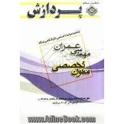 خلاصه مباحث اساسی کارشناسی ارشد مهندسی عمران: متون تخصصی