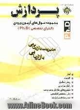 مجموعه سوال های آزمون ورودی دکترای تخصصی (Ph.D) مدیریت بازرگانی: بازاریابی