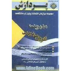 مجموعه سوال های امتحانات پایان ترم دانشگاه ها: مدیریت (تئوری مدیریت)