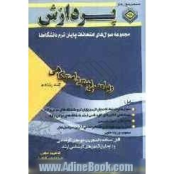 مجموعه سوال های امتحانات پایان ترم دانشگاه ها: ریاضی پیش دانشگاهی کلیه رشته ها