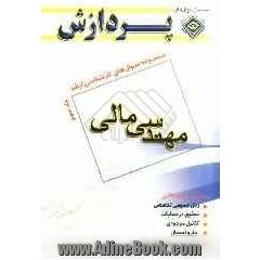 مجموعه سوالهای کارشناسی ارشد مهندسی صنایع: مهندسی مالی