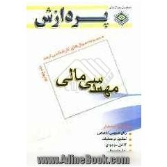 مجموعه سوالهای کارشناسی ارشد مهندسی صنایع: مهندسی مالی