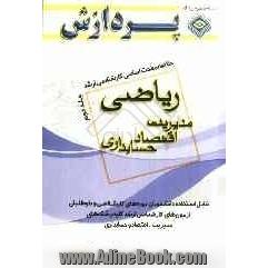 خلاصه مباحث اساسی کارشناسی ارشد ریاضی مدیریت، اقتصاد، حسابداری