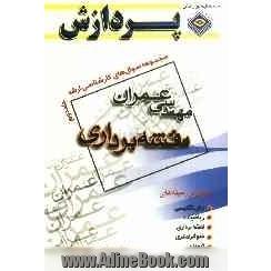 مجموعه سوال های کارشناسی ارشد مهندسی عمران نقشه برداری