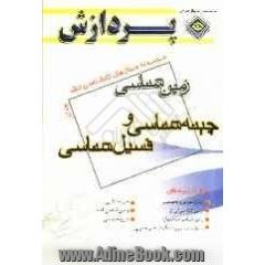 مجموعه سوال های کارشناسی ارشد مجموعه زمین شناسی: چینه شناسی و فسیل شناسی