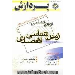 مجموعه سوال های کارشناسی ارشد مجموعه زمین شناسی: زمین شناسی اقتصادی