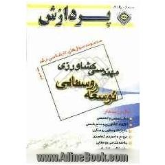 مجموعه سوال های کارشناسی ارشد مهندسی کشاورزی: توسعه روستایی