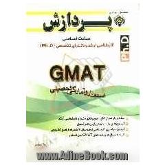 مباحث اساسی کارشناسی ارشد و دکترای تخصصی GMAT (Ph.D): استعداد و آمادگی تحصیلی