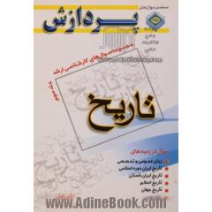 مجموعه سوالهای کارشناسی ارشد تاریخ - جلد سوم