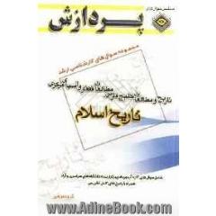 مجموعه سوالهای کارشناسی ارشد تاریخ و مطالعات خلیج فارس، مطالعات قفقاز و آسیای مرکزی (تاریخ اسلام)