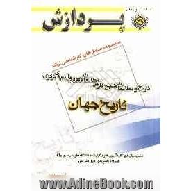 مجموعه سوال های کارشناسی ارشد تاریخ و مطالعات خلیچ فارس، مطالعات قفقاز و آسیای مرکزی (تاریخ جهان)