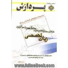 مجموعه سوالهای کارشناسی ارشد تاریخ و مطالعات خلیج فارس، مطالعات قفقاز و آسیای مرکزی (زبان عمومی و تخصصی)