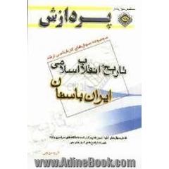 مجموعه سوالهای کارشناسی ارشد تاریخ انقلاب اسلامی (تاریخ ایران باستان)