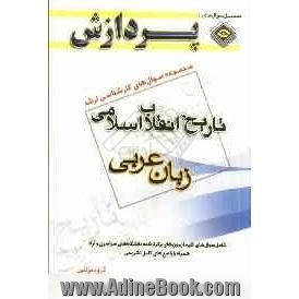 مجموعه سوالهای کارشناسی ارشد تاریخ انقلاب اسلامی (زبان عربی)