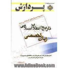 مجموعه سوالهای کارشناسی ارشد تاریخ انقلاب اسلامی (زبان عمومی و تخصصی)