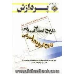 مجموعه سوالهای کارشناسی ارشد تاریخ انقلاب اسلامی (تاریخ ایران دوره اسلامی)