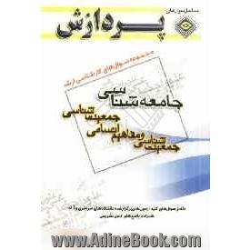 مجموعه سوالهای کارشناسی ارشد علوم اجتماعی - جامعه شناسی (جمعیت شناسی و مفاهیم انسانی جمعیت شناسی)