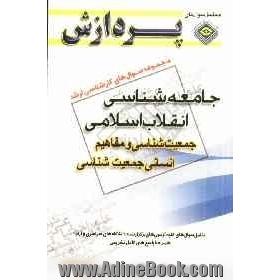 مجموعه سوالهای کارشناسی ارشد علوم اجتماعی - جامعه شناسی انقلاب اسلامی (جمعیت شناسی و مفاهیم انسانی جمعیت شناسی)