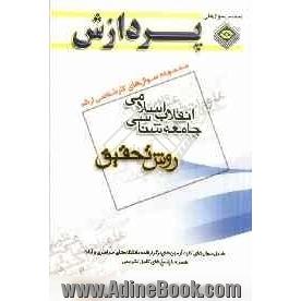 مجموعه سوالهای کارشناسی ارشد علوم اجتماعی - جامعه شناسی انقلاب اسلامی (روش تحقیق)