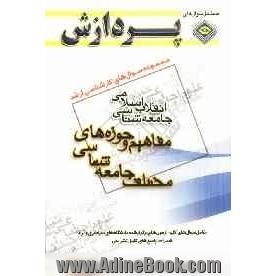 مجموعه سوالهای کارشناسی ارشد علوم اجتماعی - جامعه شناسی انقلاب اسلامی (مفاهیم حوزه های مختلف جامعه شناسی)