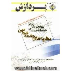 مجموعه سوالهای کارشناسی ارشد علوم اجتماعی - جامعه شناسی انقلاب اسلامی (نظریه های جامعه شناسی)