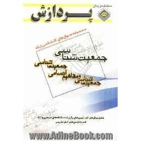 مجموعه سوالهای کارشناسی ارشد علوم اجتماعی - جمعیت شناسی (جمعیت شناسی و مفاهیم انسانی، جمعیت شناسی)