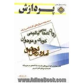 مجموعه سوال های کارشناسی ارشد روان شناسی: روان شناسی بالینی کودک و نوجوان (آمار و روش تحقیق)