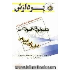 مجموعه سوال های کارشناسی ارشد علوم تربیتی (1): تکنولوژی آموزشی (تعلیم و تربیت اسلامی)