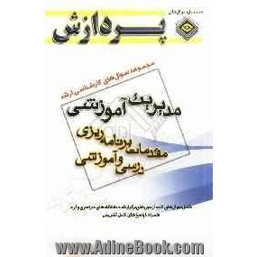 مجموعه سوال های کارشناسی ارشد علوم تربیتی 1 مدیریت آموزشی (مقدمات برنامه ریزی آموزشی و درسی)