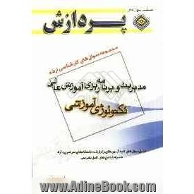 مجموعه سوال های کارشناسی ارشد علوم تربیتی 1 مدیریت و برنامه ریزی آموزش عالی (تکنولوژی آموزشی)