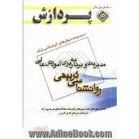 مجموعه سوالهای کارشناسی ارشد علوم تربیتی (1): مدیریت و برنامه ریزی آموزش عالی (روان شناسی تربیتی)