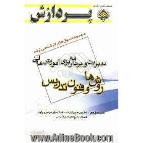 مجموعه سوال های کارشناسی ارشد علوم تربیتی (1): مدیریت و برنامه ریزی آموزش عالی (روش ها و فنون تدریس)