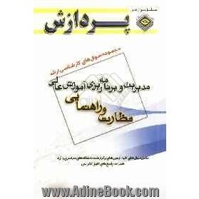 مجموعه سوال های کارشناسی ارشد علوم تربیتی 1 مدیریت و برنامه ریزی آموزش عالی (نظارت و راهنمایی)