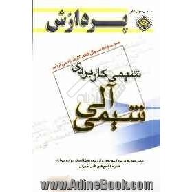 مجموعه سوال های کارشناسی ارشد مجموعه شیمی: شیمی کاربردی (شیمی آلی)