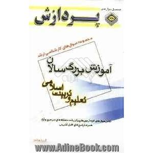 مجموعه سوال های کارشناسی ارشد علوم تربیتی 1: آموزش بزرگسالان (تعلیم و تربیت اسلامی)