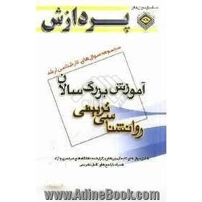 مجموعه سوال های کارشناسی ارشد علوم تربیتی 1 آموزش بزرگسالان (روان شناسی تربیتی)