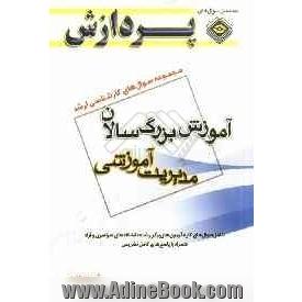 مجموعه سوال های کارشناسی ارشد علوم تربیتی 1: آموزش بزرگسالان (مدیریت آموزشی)