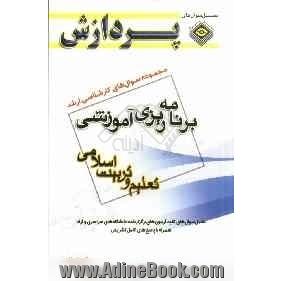 مجموعه سوال های کارشناسی ارشد علوم تربیتی 1: برنامه ریزی آموزشی (تعلیم و تربیت اسلامی)