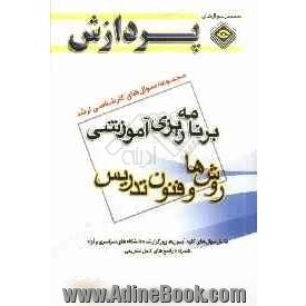 مجموعه سوال های کارشناسی ارشد علوم تربیتی 1: برنامه ریزی آموزشی (روش ها و فنون تدریس)