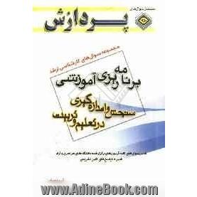 مجموعه سوال های کارشناسی ارشد علوم تربیتی 1: برنامه ریزی آموزشی (سنجش و اندازه گیری در تعلیم و تربیت)