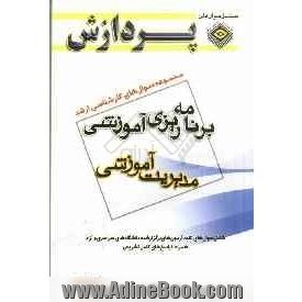 مجموعه سوال های کارشناسی ارشد علوم تربیتی 1: برنامه ریزی آموزشی (مدیریت آموزشی)