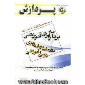 مجموعه سوال های کارشناسی ارشد علوم تربیتی 1: برنامه ریزی آموزشی (مقدمات برنامه ریزی آموزشی و درسی)