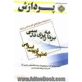 مجموعه سوال های کارشناسی ارشد علوم تربیتی 1: برنامه ریزی درسی (تعلیم و تربیت اسلامی)