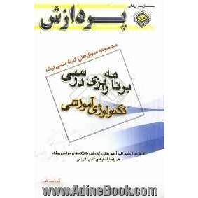 مجموعه سوال های کارشناسی ارشد علوم تربیتی 1: برنامه ریزی درسی (تکنولوژی آموزشی)