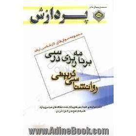 مجموعه سوال های کارشناسی ارشد علوم تربیتی 1: برنامه ریزی درسی (روان شناسی تربیتی)