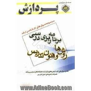 مجموعه سوال های کارشناسی ارشد علوم تربیتی 1: برنامه ریزی درسی (روش ها و فنون تدریس)