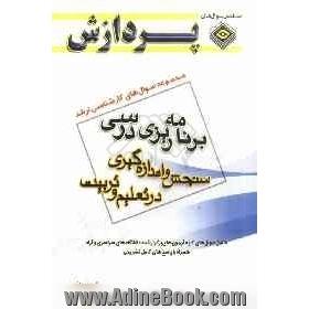 مجموعه سوال های کارشناسی ارشد علوم تربیتی 1: برنامه ریزی آموزشی (سنجش و اندازه گیری در تعلیم و تربیت)