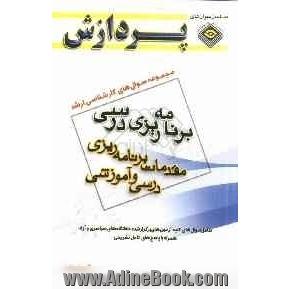 مجموعه سوال های کارشناسی ارشد علوم تربیتی 1: برنامه ریزی درسی (مقدمات برنامه ریزی آموزشی و درسی)